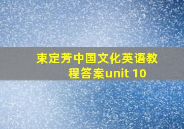 束定芳中国文化英语教程答案unit 10